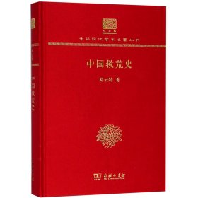 中国救荒史（120年纪念版）