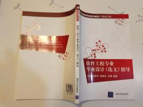 软件工程专业毕业设计（论文）指导/21世纪高等学校规划教材·软件工程