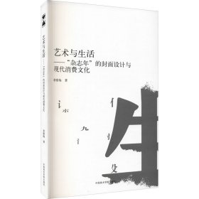 艺术与生活——"杂志年"的封面设计与现代消费文化