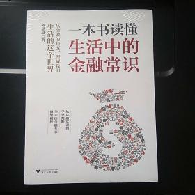 一本书读懂生活中的金融常识