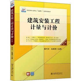 建筑安装工程计量与计价 第2版景巧玲,杜丽丽北京大学出版社2022-01-019787301327760