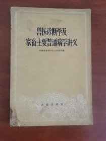 兽医诊断学及家畜主要普通病学讲义中国农科院江苏分院编 农业出版社1960年一版一印 繁体版本 可读可藏 品相如图 自然老旧污渍折痕印章画线笔迹水渍等不同程度存在