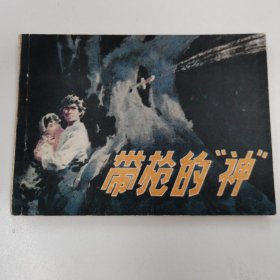 精品连环画：《带枪的神》