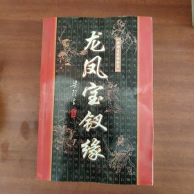 龙凤宝钗缘