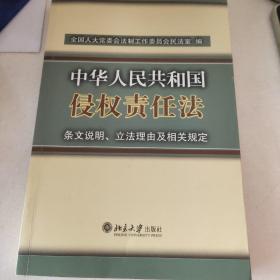 中华人民共和国侵权责任法：条文说明、立法理由及相关规定