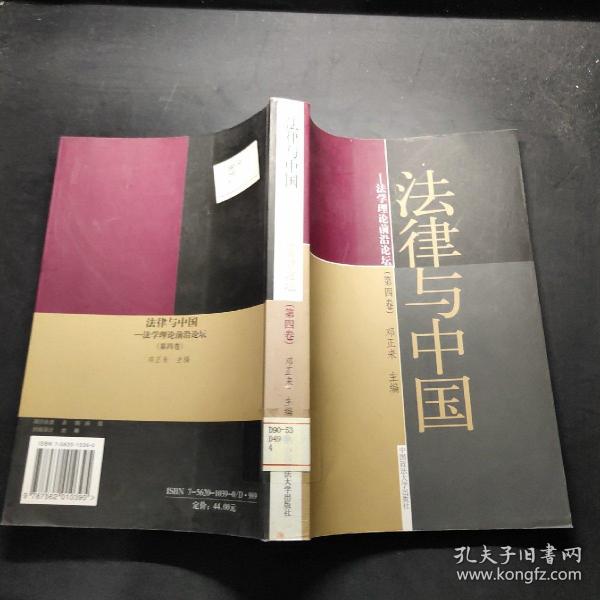 法律与中国：法学理论前沿论坛（第四版）