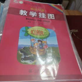 快乐汉语 教学挂图（阿尔巴尼亚语版）