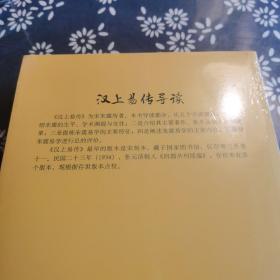 历代易学名著整理与研究丛书12册，周易研究经典丛书5册合售