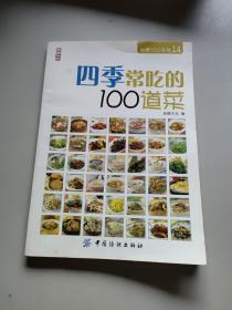 四季常吃的100道菜