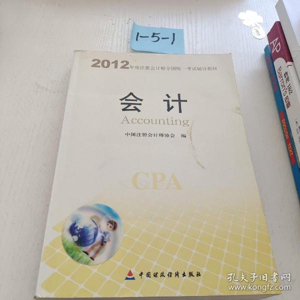 2012年度注册会计师全国统一考试辅导教材：会计