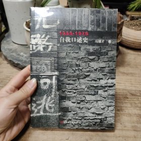 无路可逃：1966—1976自我口述史