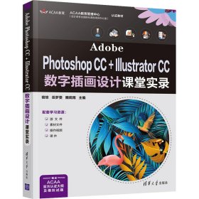 Adobe Photoshop CC+Illustrator CC数字插画设计课堂实录【正版新书】