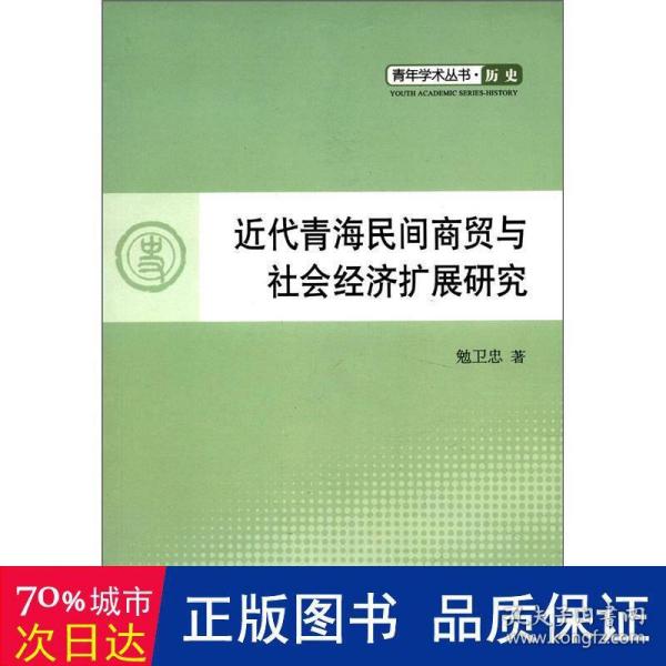 青年学术丛书·历史：近代青海民间商贸与社会经济扩展研究