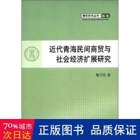 青年学术丛书·历史：近代青海民间商贸与社会经济扩展研究