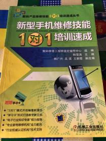 新型手机维修技能“1对1”培训速成