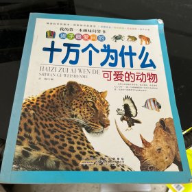 孩子最爱问的十万个为什么：可爱的动物（有瑕疵，介意勿拍