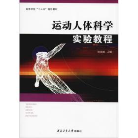 运动人体科学实验教程 大中专公共体育 徐玉娥 新华正版