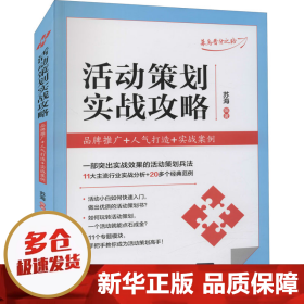 活动策划实战攻略：品牌推广+人气打造+实战案例