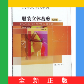 服裝立體裁剪(禮服篇第2版紡織服裝高等教育十三五部委級規(guī)劃教材)