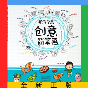 跟我学画创意简笔画