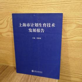 上海市计划生育技术发展报告