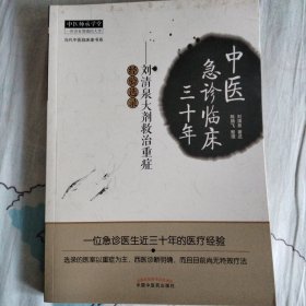 中医急诊临床三十年：中医师承学堂