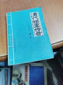 清代怪案?jìng)髌? onerror=