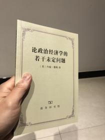 论政治经济学的若干未定问题