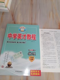 世纪英才 中学英才教程 物理八年级上册 配人教教材（含参考答案）【教师用书】