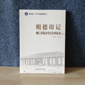 明德文库、写作与沟通系列丛书 铜仁学院办学百年回忆录