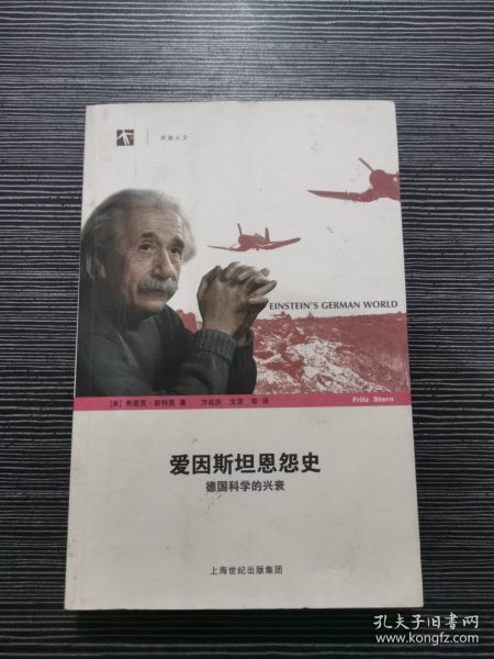 爱因斯坦恩怨史——德国科学的兴衰