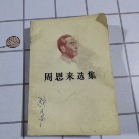 周恩來(lái)選集 上卷