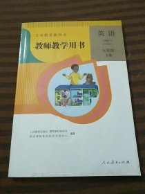 义务教育教科书教师教学用书英语五年级上册