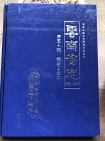 云南省志1978-2005卷五十四煤炭工业志（全新未开封）"