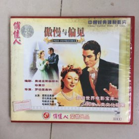 俏佳人经典译制片《傲慢与偏见》2VCD