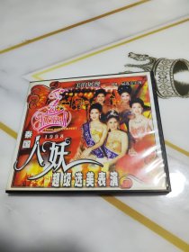 美的展现1998选美实况（2vcd） 泰国 人妖 超级选美表演 已测试