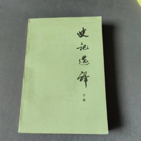 史记选译 下册