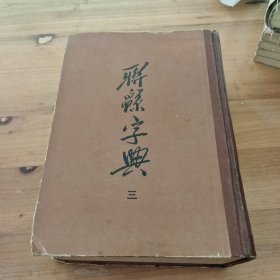 联系字典 三