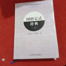 围棋定式辞典.上卷