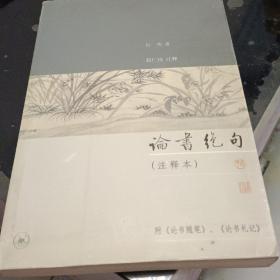 论书绝句(注释本)