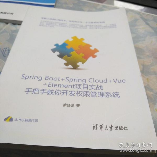 Spring Boot+Spring Cloud+Vue+Element项目实战：手把手教你开发权限管理系统，16开，扫码上书