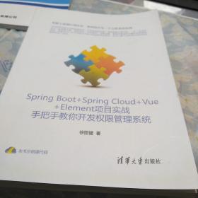 Spring Boot+Spring Cloud+Vue+Element项目实战：手把手教你开发权限管理系统，16开，扫码上书