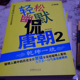 轻松幽默侃唐朝【1.2潜龙在渊 乾坤一统两本合售】