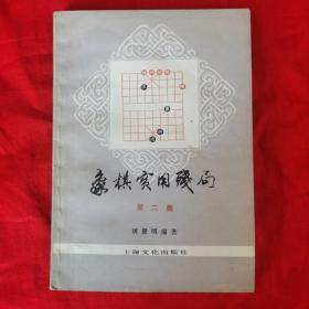 象棋实用残局＜二＞