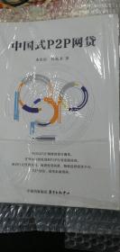 中国式P2P网贷