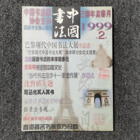 中国书法 1999年第2期