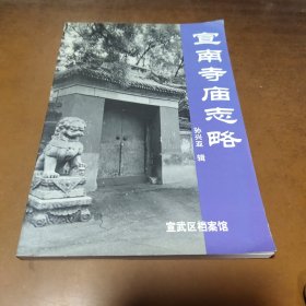 宣南寺庙志略