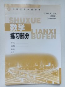 上海市九年义务教育课本 数学 练习部分 九年级第二学期