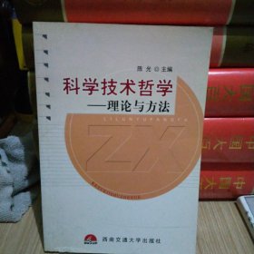 科学技术哲学:理论与方法