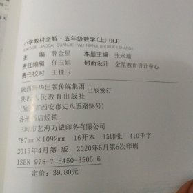 小学教材全解 五年级数学上 人教版 2015秋